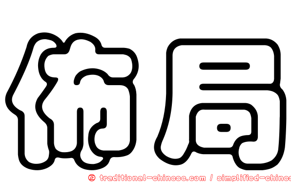 佈局