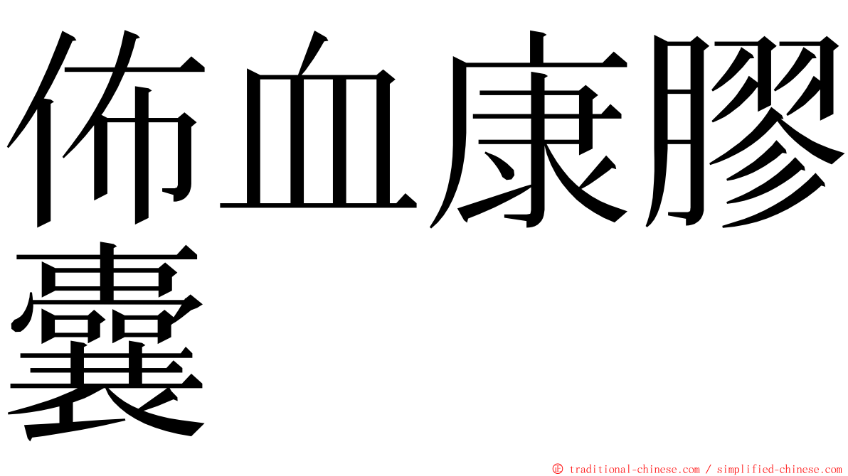 佈血康膠囊 ming font