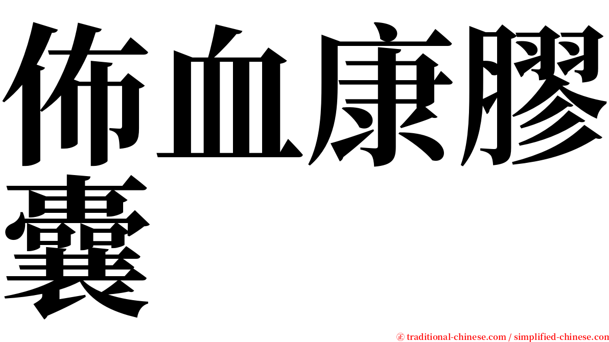 佈血康膠囊 serif font