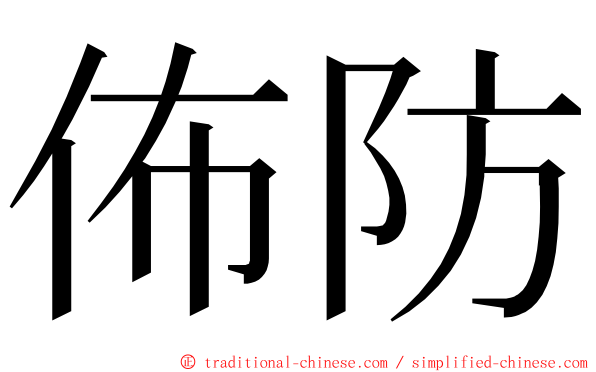 佈防 ming font