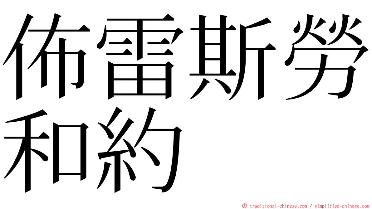 佈雷斯勞和約 ming font