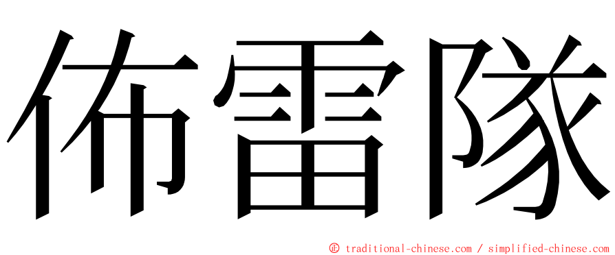 佈雷隊 ming font