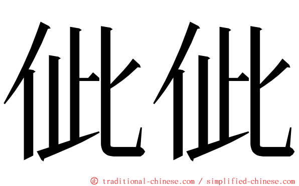 佌佌 ming font