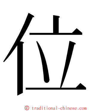 位 ming font