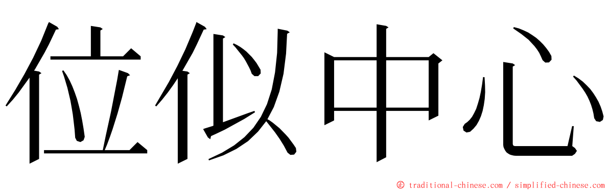 位似中心 ming font