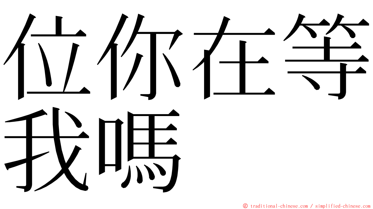 位你在等我嗎 ming font