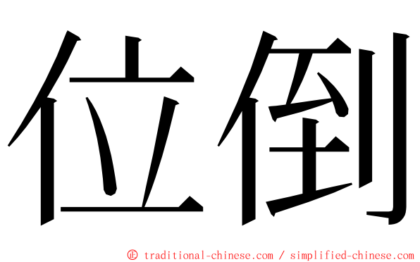 位倒 ming font