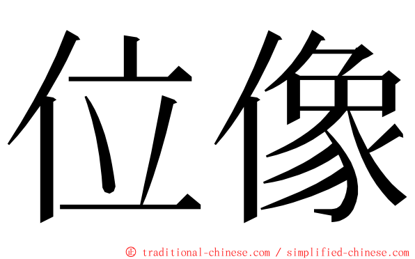 位像 ming font