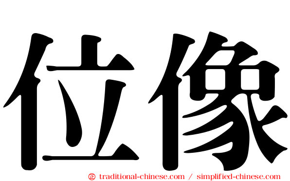 位像