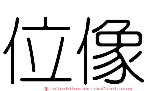 位像