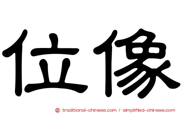 位像