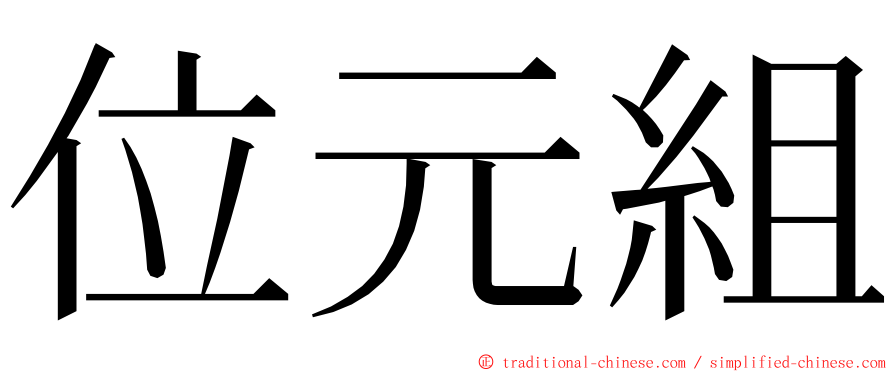 位元組 ming font