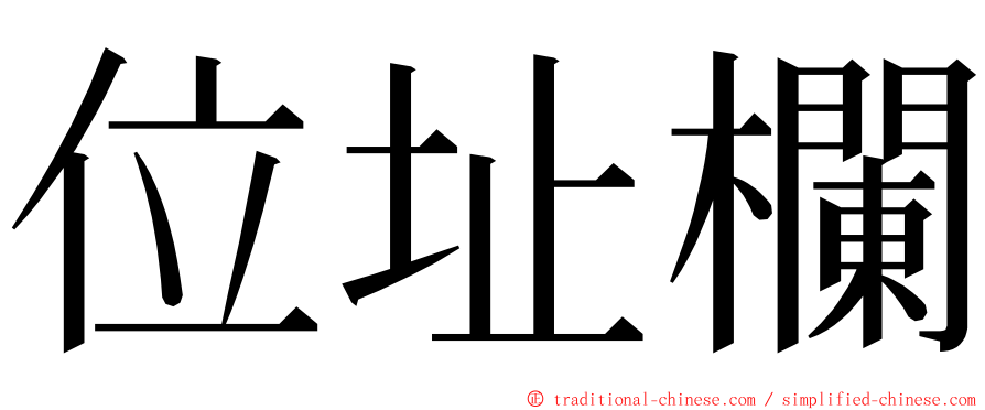 位址欄 ming font