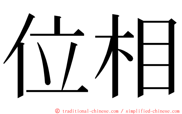 位相 ming font