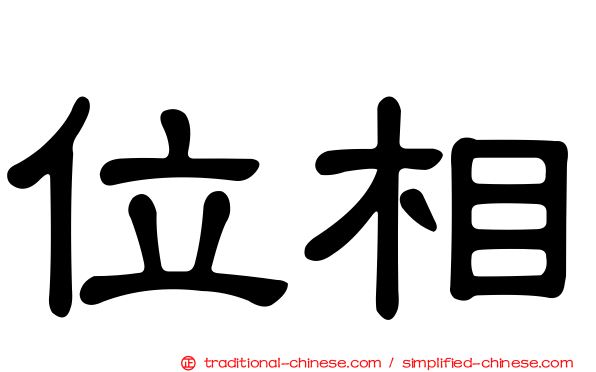 位相