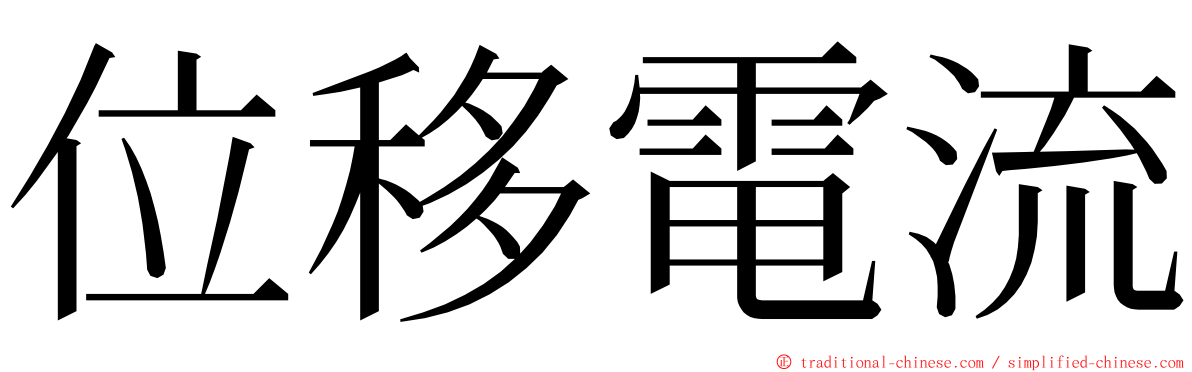 位移電流 ming font