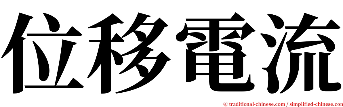 位移電流 serif font