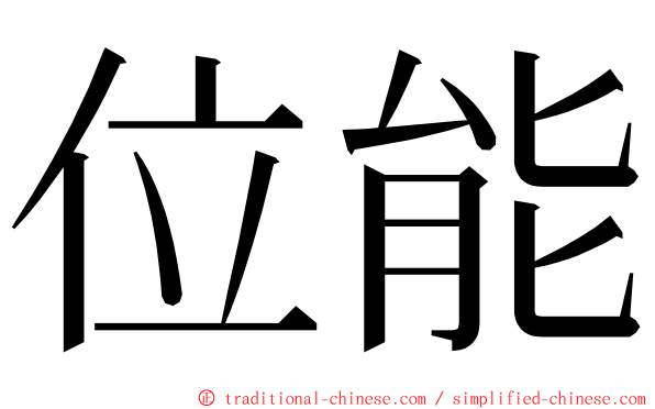 位能 ming font