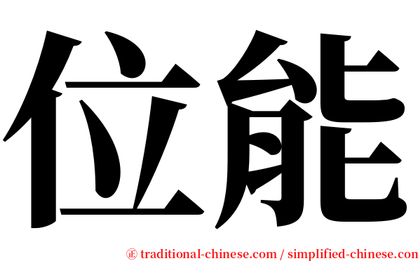 位能 serif font