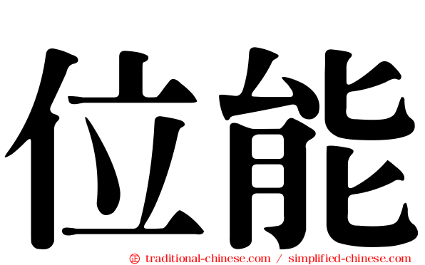 位能