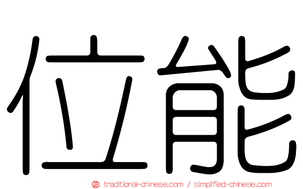 位能