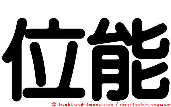 位能
