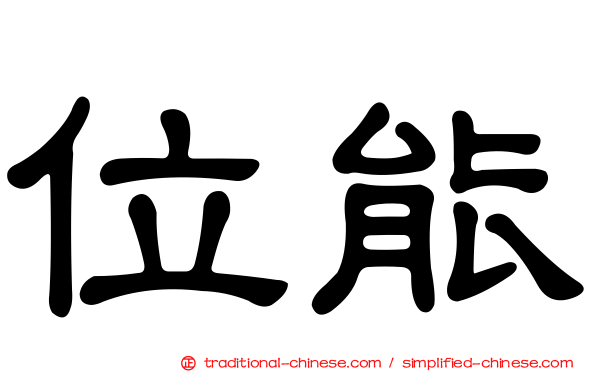 位能