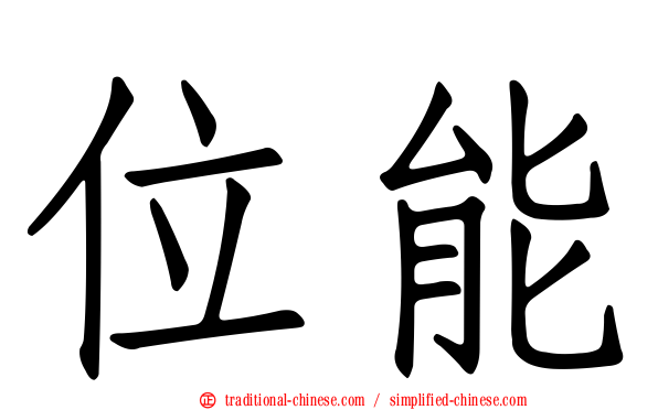 位能