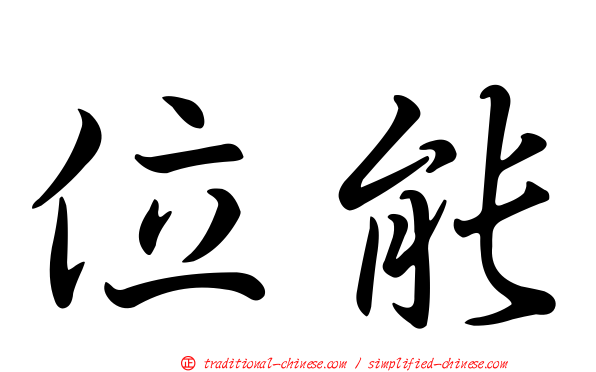 位能