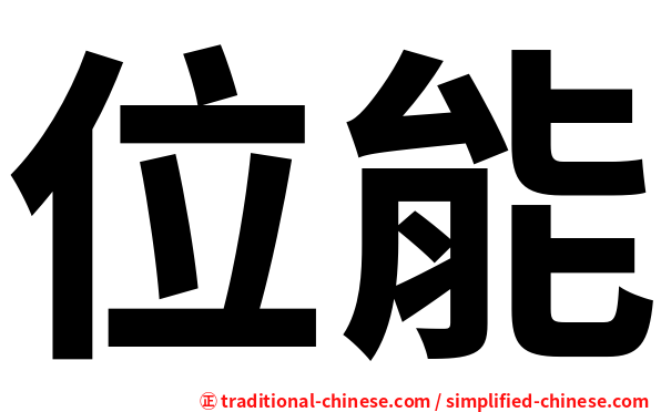 位能