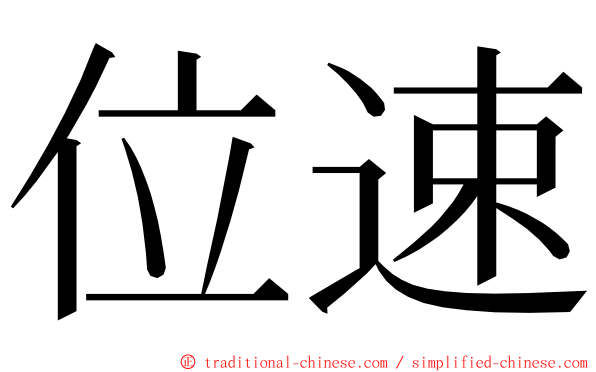 位速 ming font