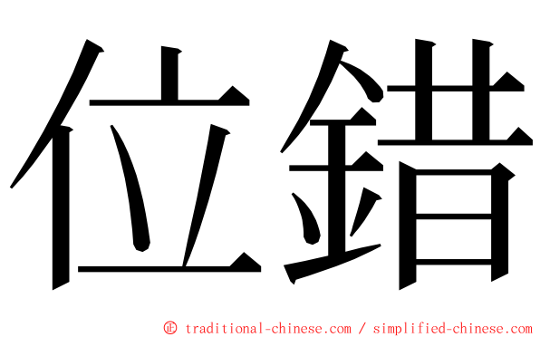 位錯 ming font