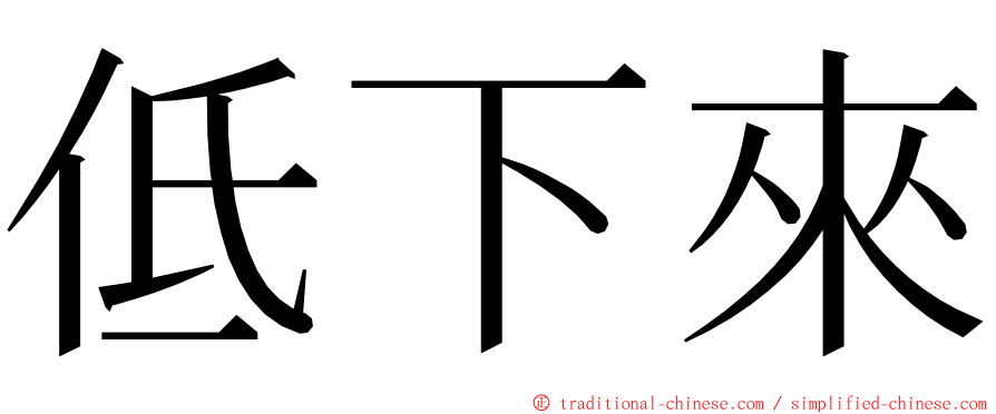 低下來 ming font