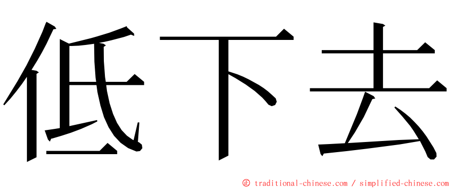 低下去 ming font