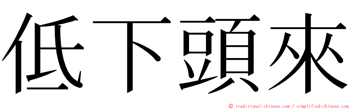 低下頭來 ming font