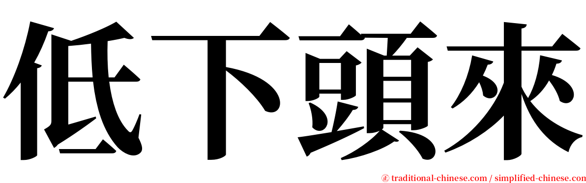 低下頭來 serif font