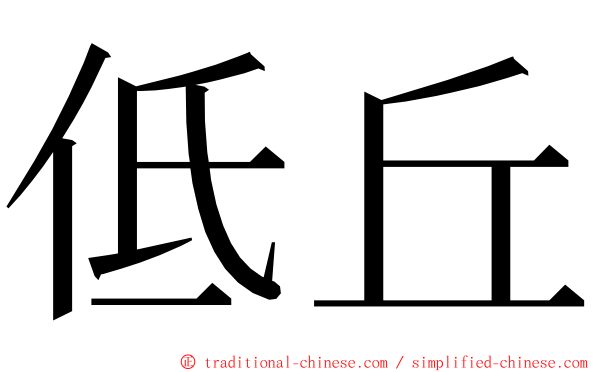 低丘 ming font