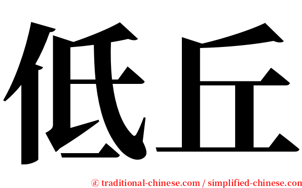 低丘 serif font