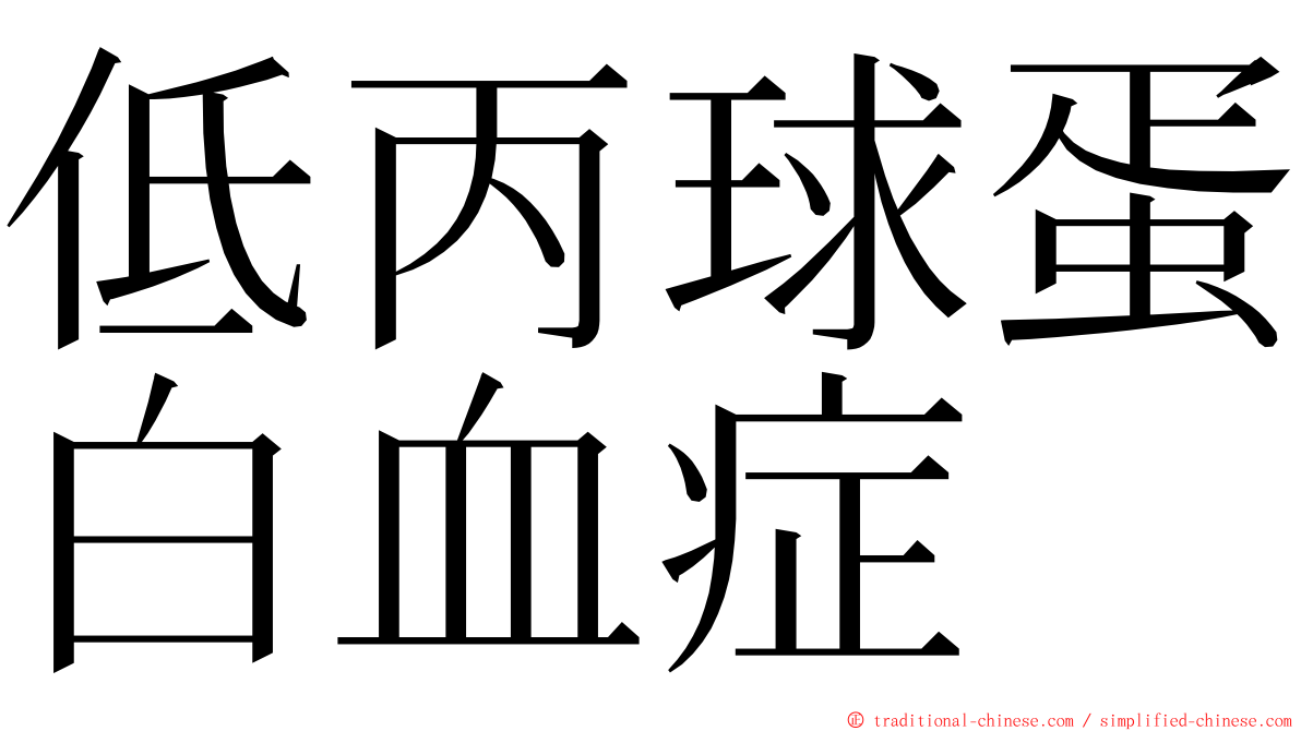 低丙球蛋白血症 ming font