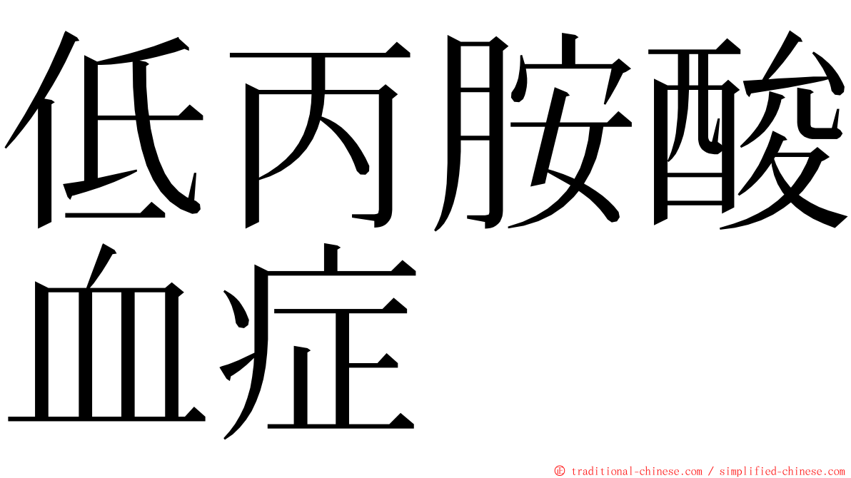 低丙胺酸血症 ming font