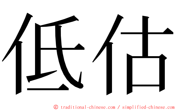 低估 ming font