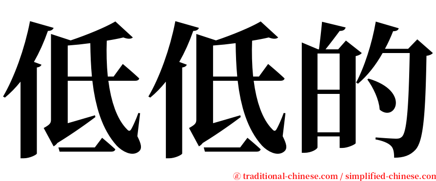 低低的 serif font