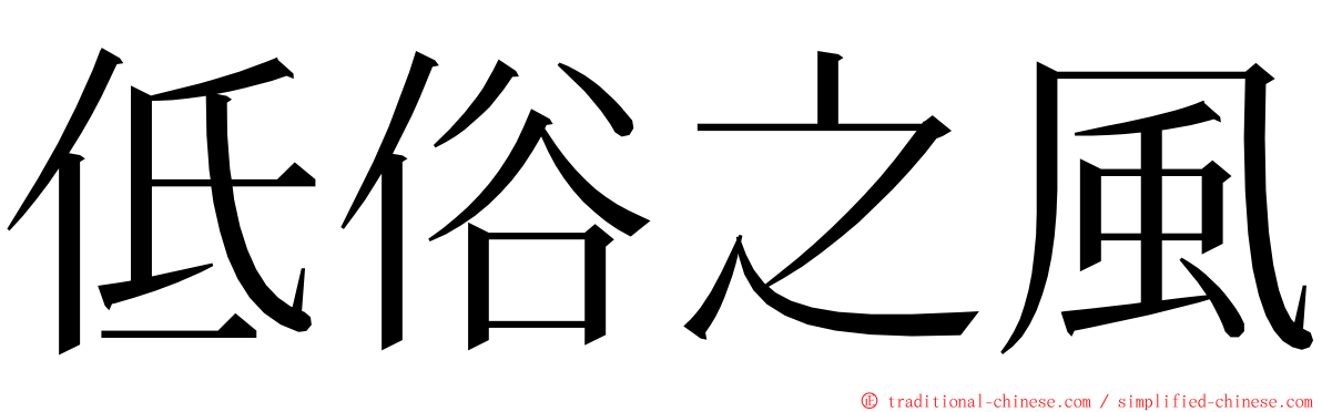 低俗之風 ming font