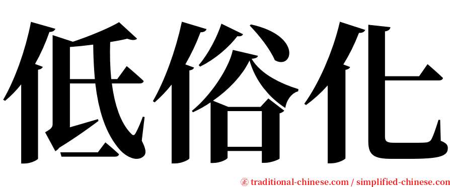 低俗化 serif font