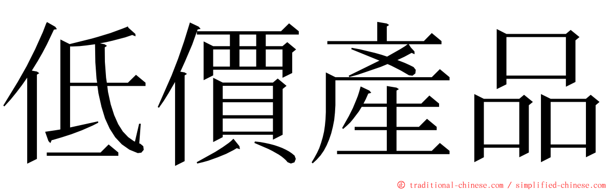 低價產品 ming font