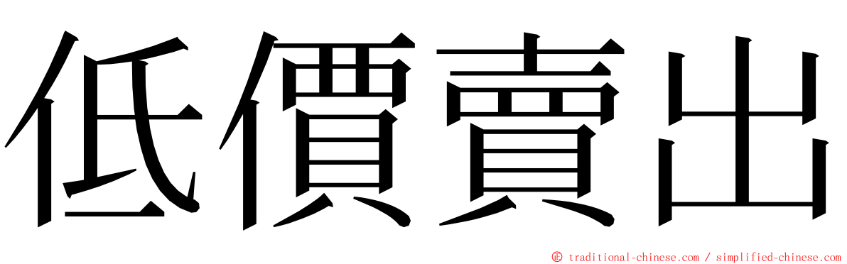 低價賣出 ming font