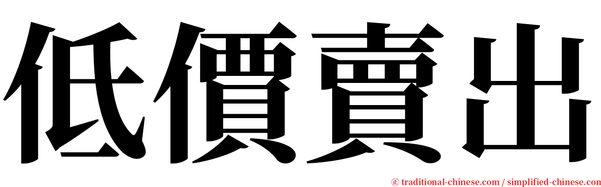 低價賣出 serif font