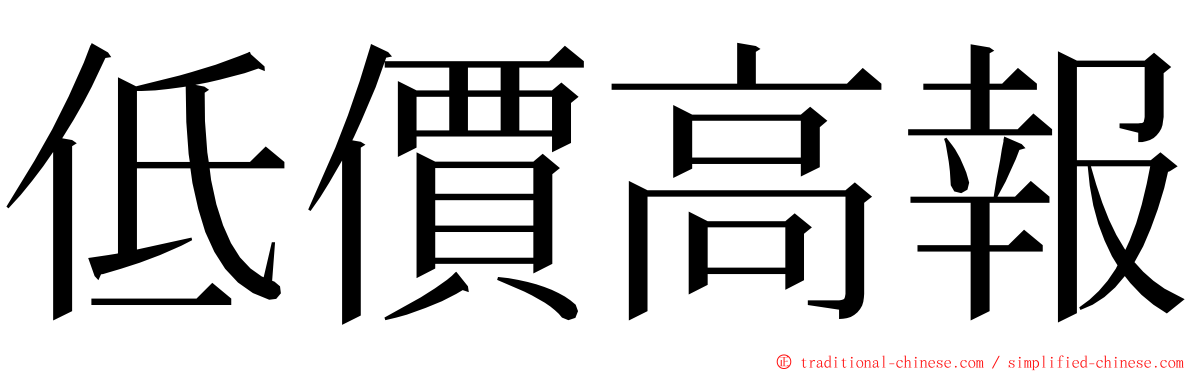 低價高報 ming font