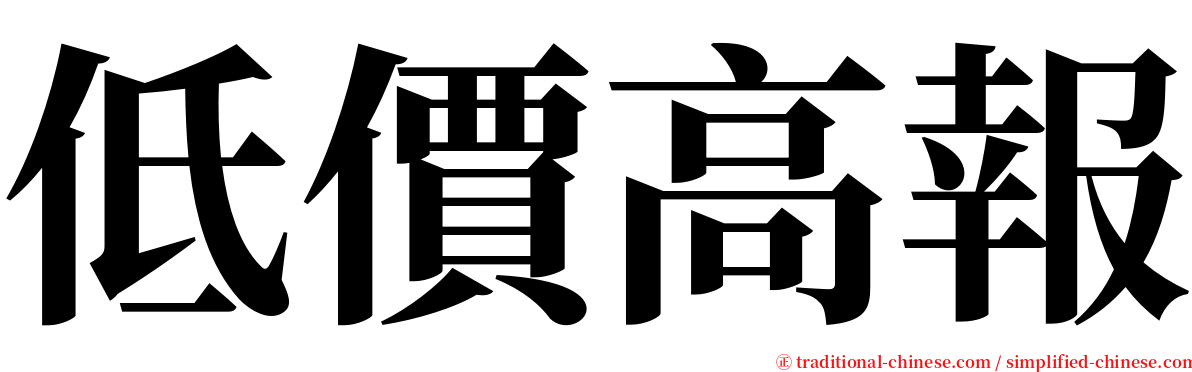 低價高報 serif font