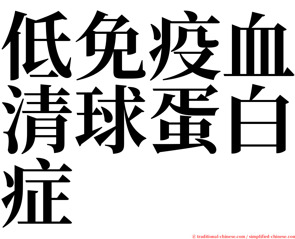 低免疫血清球蛋白症 serif font